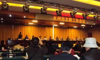 2011年永州市文联工作会议