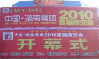 2010年永州市零陵区首届房交会